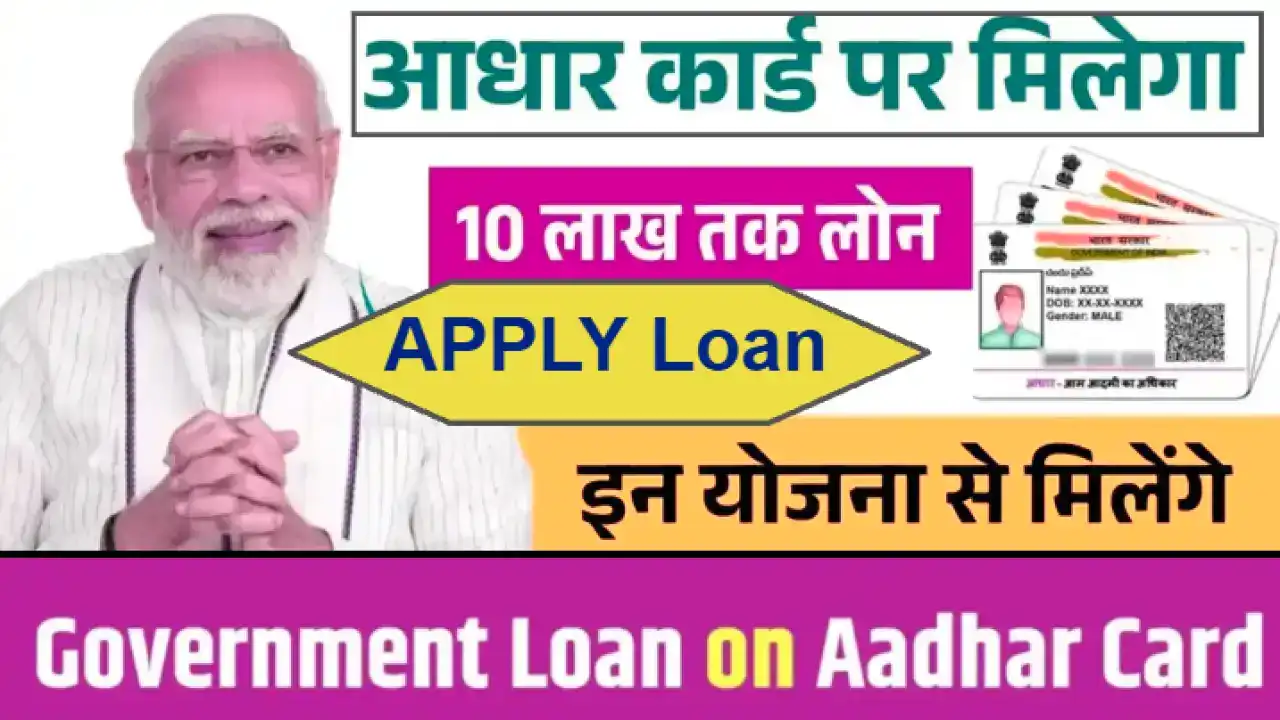Aadhar Card Loan Schemes 2025: केवल आधार कार्ड पर पाएं ₹10,000 से ₹10 लाख तक का लोन