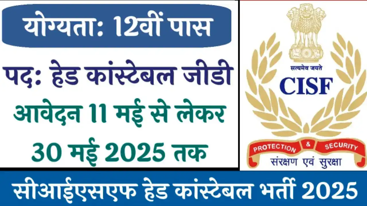 CISF Head Constable Recruitment 2025: सीआईएसएफ हेड कांस्टेबल भर्ती 2025 स्पोर्ट्स कोटा के तहत – जल्दी करें आवेदन