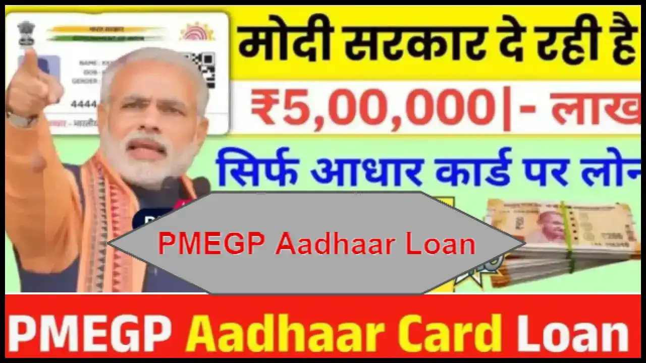 PMEGP Aadhaar Card Loan Scheme 2025: अब Aadhaar Card से उठाइए ₹2 लाख से ₹5 लाख तक का Business Loan, वो भी आसान शर्तों पर