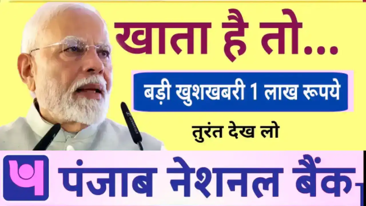 PNB बैंक खाताधारकों के लिए खुशखबरी: खाते में आएंगे 1 लाख रुपये, जानिए पूरी जानकारी