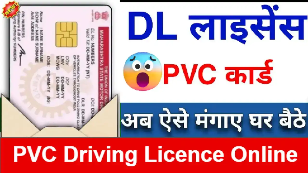 PVC Driving Licence Online Order 2025: ऐसे करें घर बैठे Apply और पाएं Smart DL कार्ड
