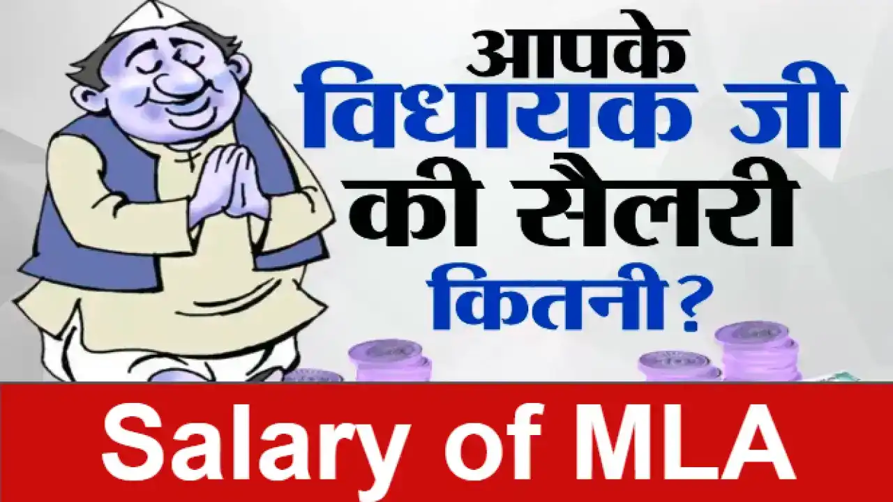 विधायक को कितनी सैलरी मिलती है हर महीने - Salary of MLA जानिए MLA की सैलरी, भत्ते और अन्य सुविधाएं