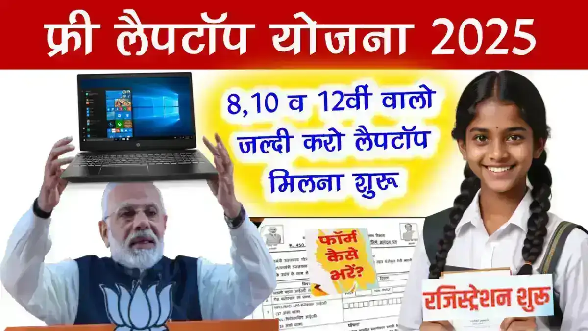 Free Laptop Yojana 2025: फ्री लैपटॉप का फॉर्म कैसे भरें ऑनलाइन घर बैठे, Last Date जल्द