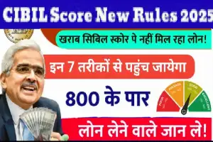 CIBIL Score Increase 2025: खराब CIBIL स्कोर की वजह से लोन नहीं मिल रहा? अपनाएं ये 7 आसान तरीके और पहुंचाएं स्कोर 800+ के पार!