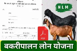 बकरी पालन लोन कैसे लें आवेदन पत्र PDF Download करें