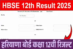 HBSE 12th Result 2025: हरियाणा बोर्ड 12वीं का रिजल्ट इस लिंक से करें चेक, पूरी जानकारी