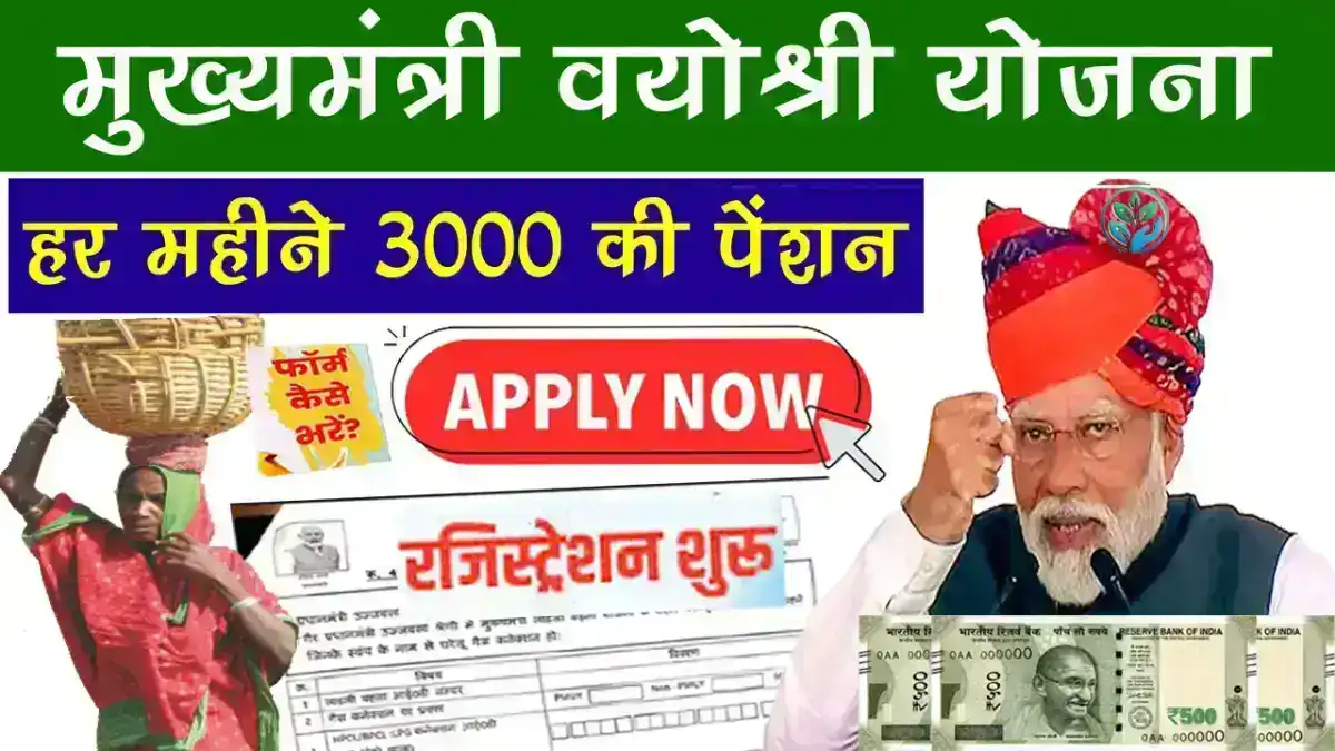 Mukhyamantri Vayoshri Yojana Apply Online 2025: वरिष्ठ नागरिकों के लिए विशेष सहायता, घर बैठे 3000 रुपये की पेंशन जल्द आवेदन करें