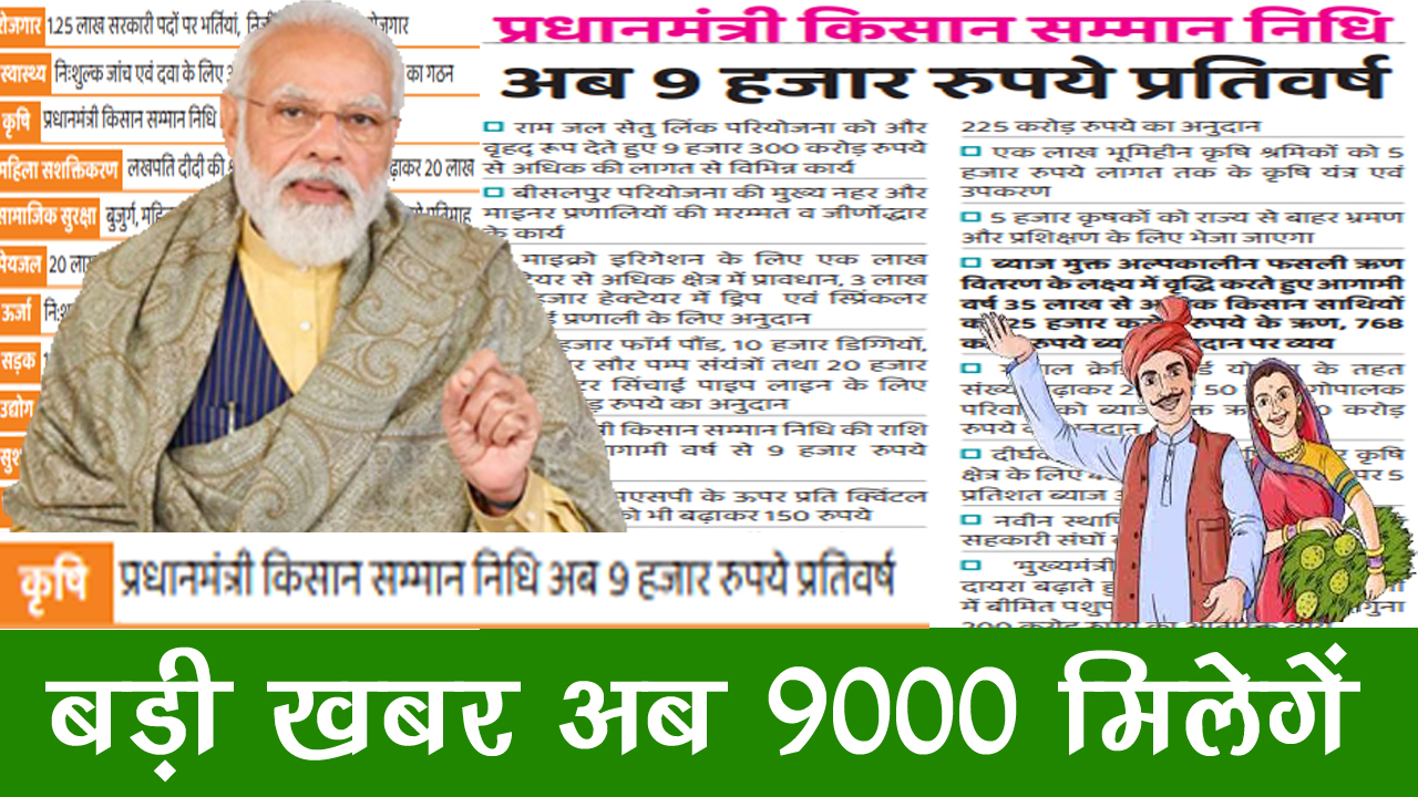 pm kisan yojana 9000 rupees