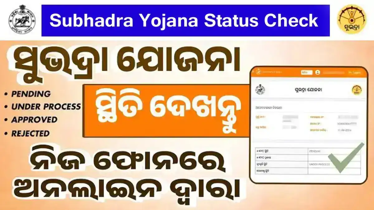 Subhadra Yojana Status Check 2025 – सुबध्रा योजना स्थिति चेक कैसे करें, आवेदन कर पाए 10000