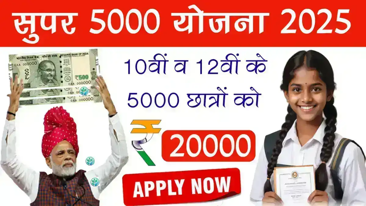 Super 5000 Yojana 2025 List: 10वीं व 12वीं के 5000 छात्रों को मिलेगी 25000 की सहायता, ऐसे होगा आवेदन